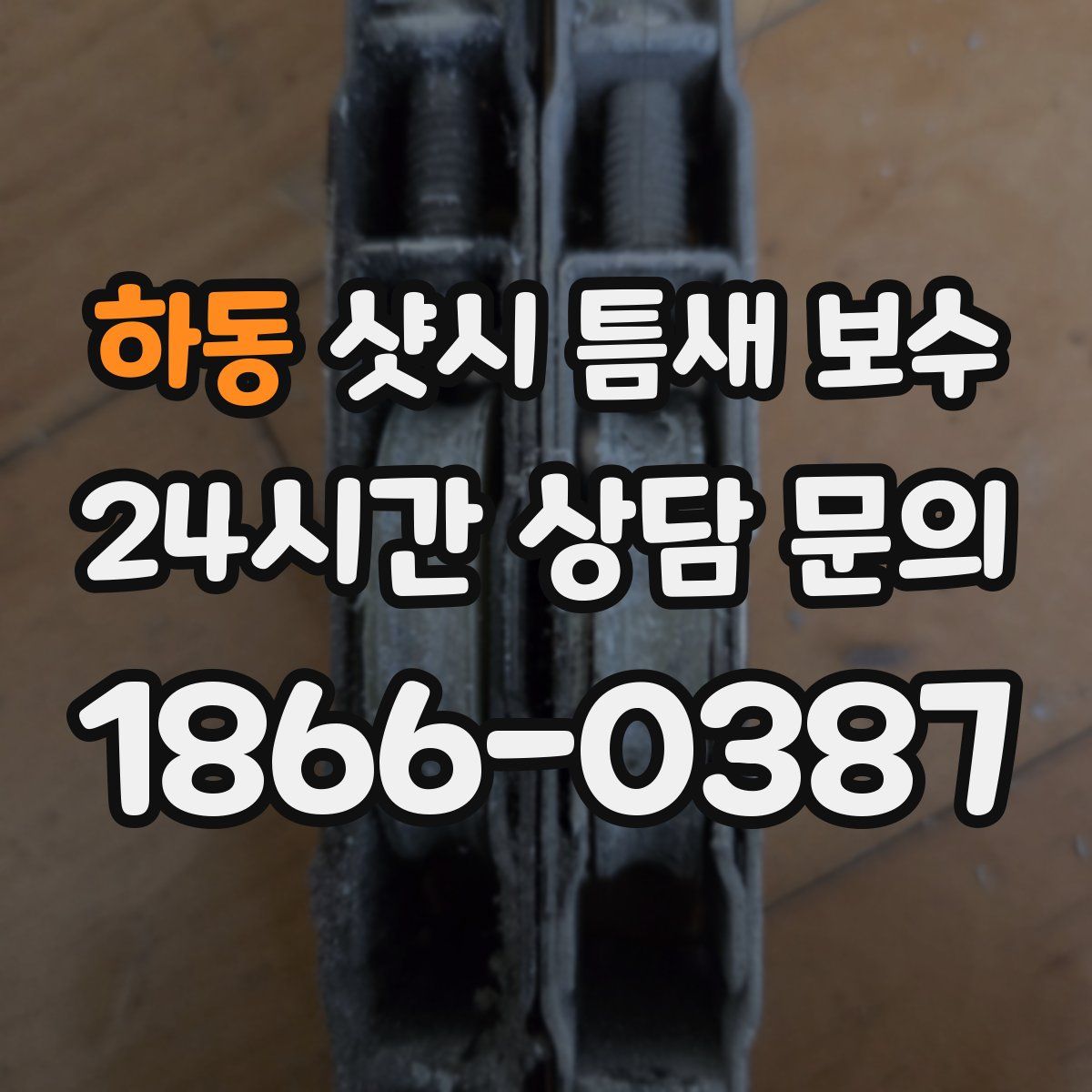 하동 샷시 틈새 보수
