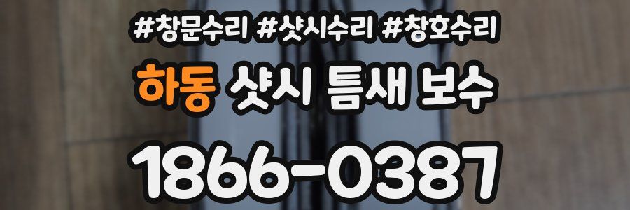 하동 샷시 틈새 보수