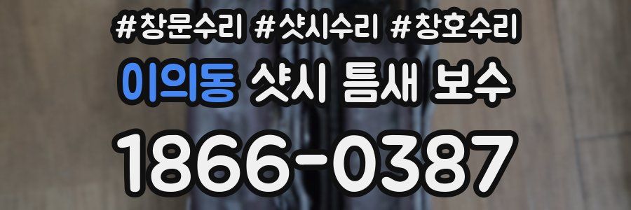이의동 샷시 틈새 보수