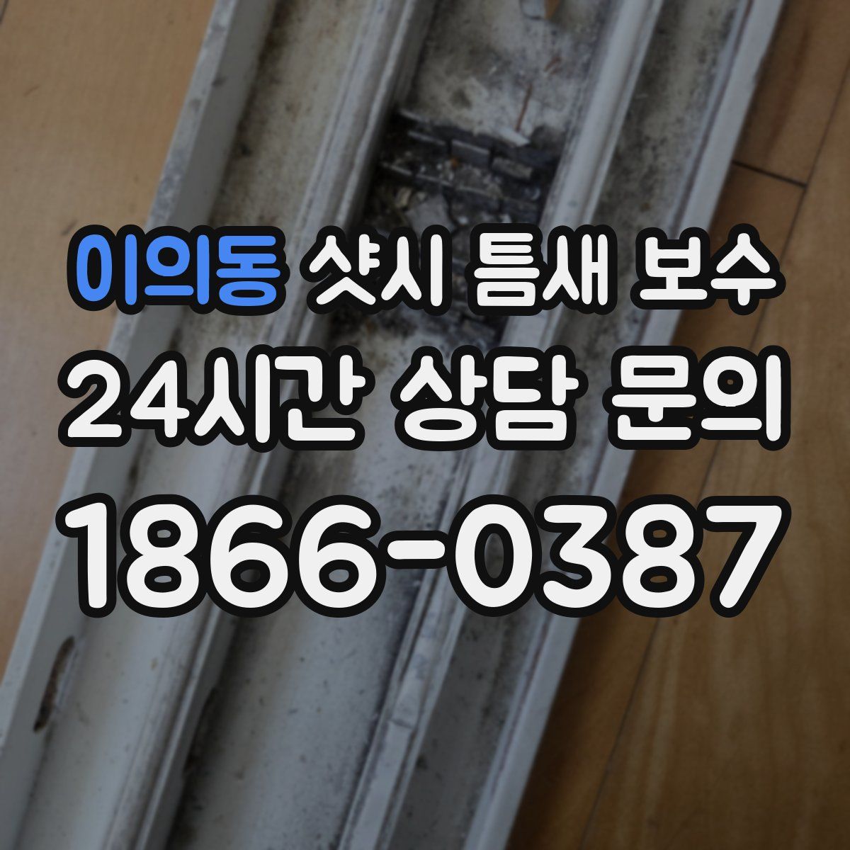 이의동 샷시 틈새 보수