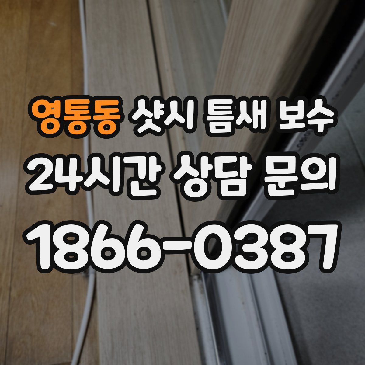 영통동 샷시 틈새 보수