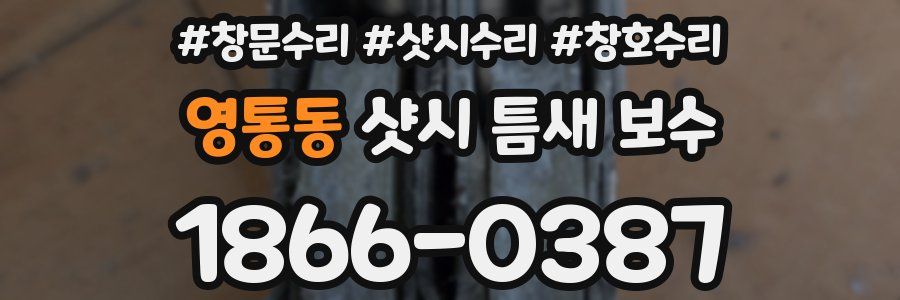 영통동 샷시 틈새 보수
