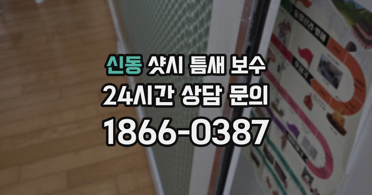 신동 샷시 틈새 보수