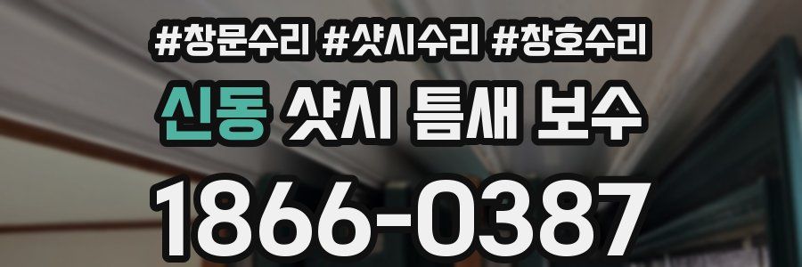 신동 샷시 틈새 보수
