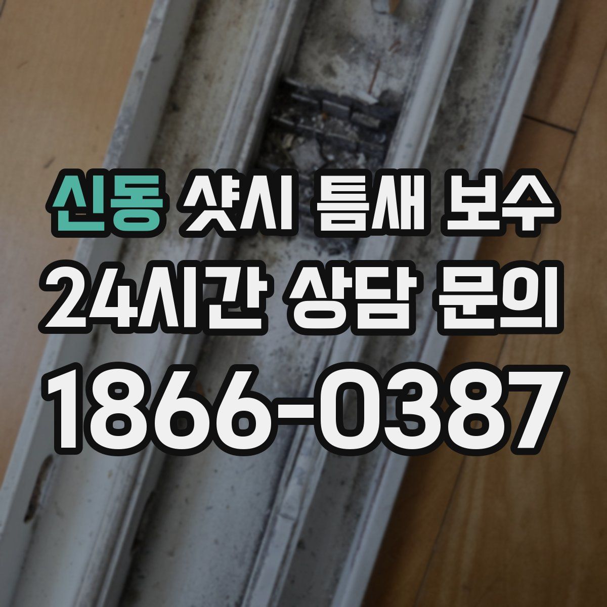 신동 샷시 틈새 보수