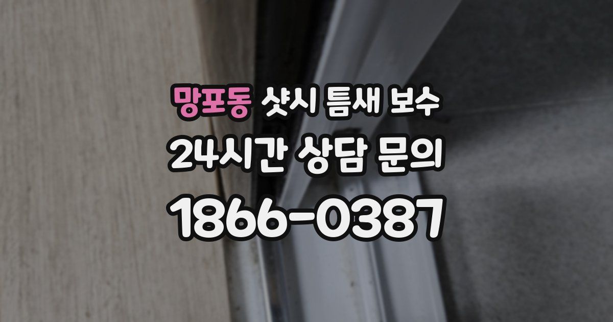 망포동 샷시 틈새 보수