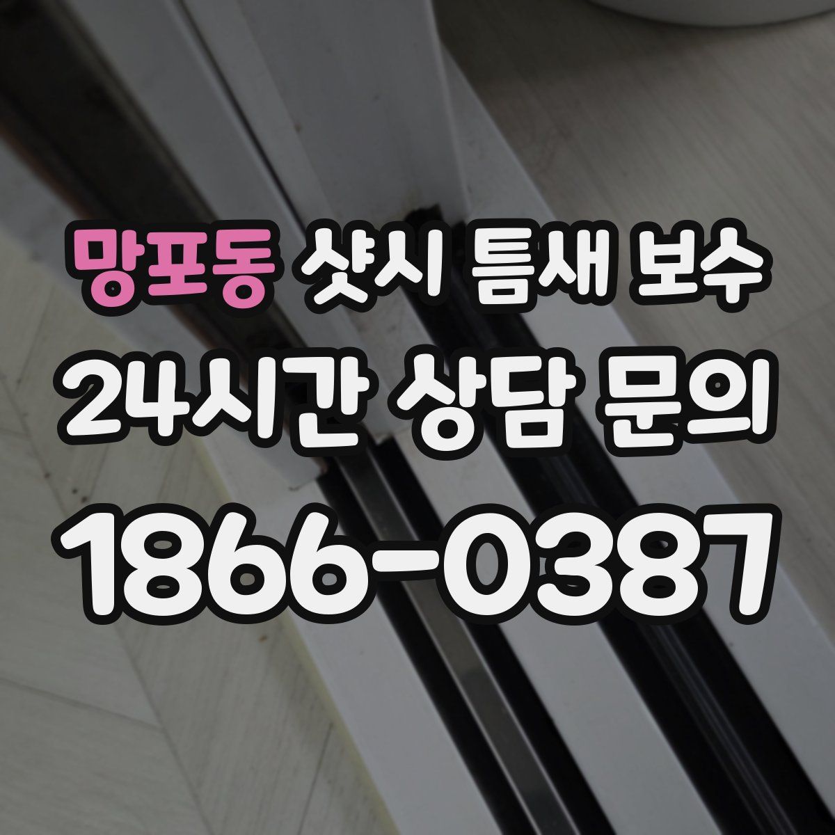 망포동 샷시 틈새 보수