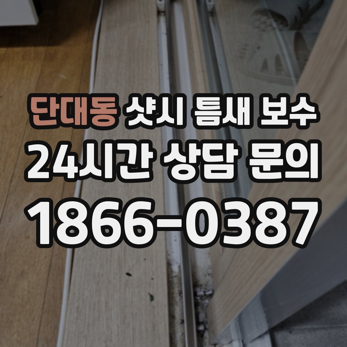 단대동 샷시 틈새 보수