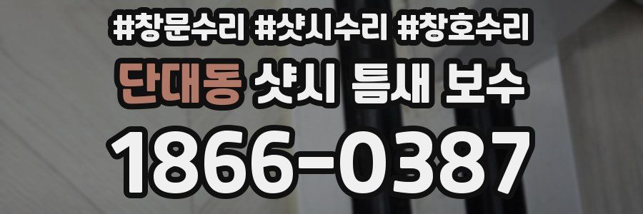 단대동 샷시 틈새 보수