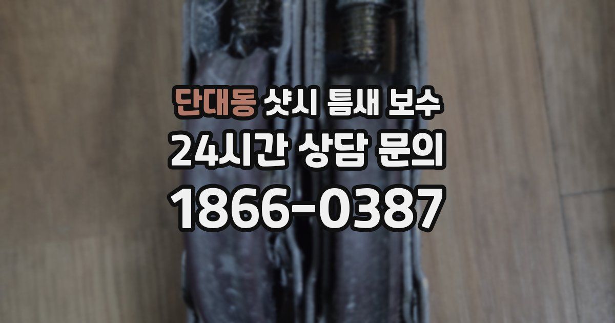 단대동 샷시 틈새 보수