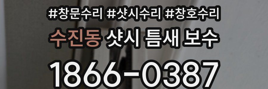 수진동 샷시 틈새 보수
