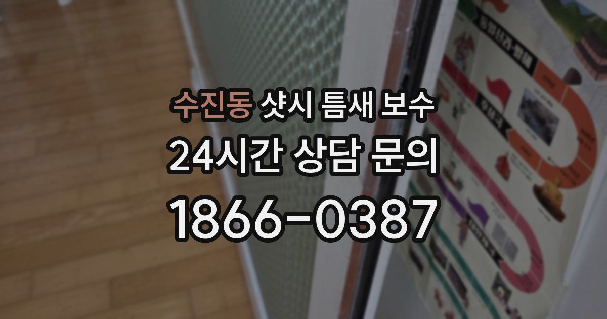수진동 샷시 틈새 보수