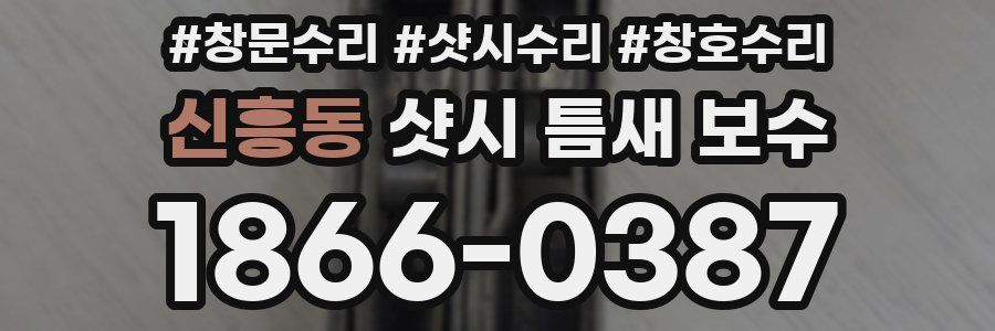 신흥동 샷시 틈새 보수