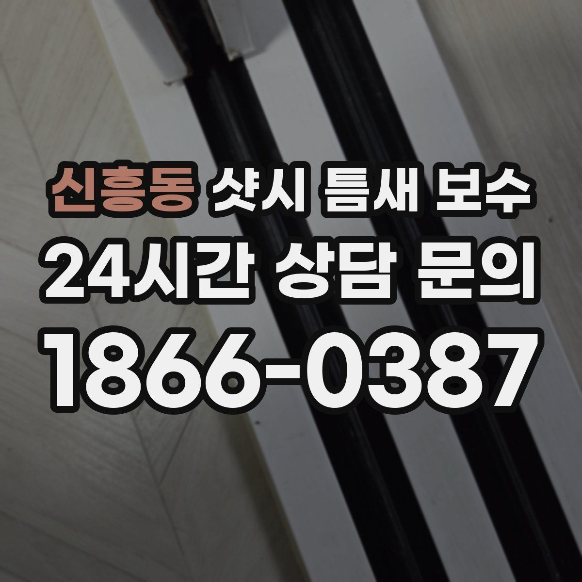 신흥동 샷시 틈새 보수