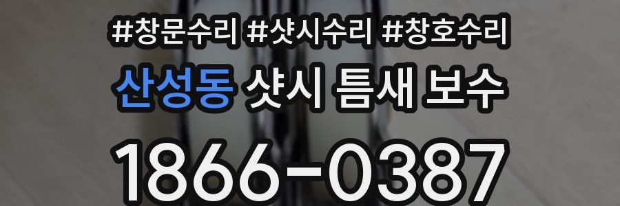 산성동 샷시 틈새 보수