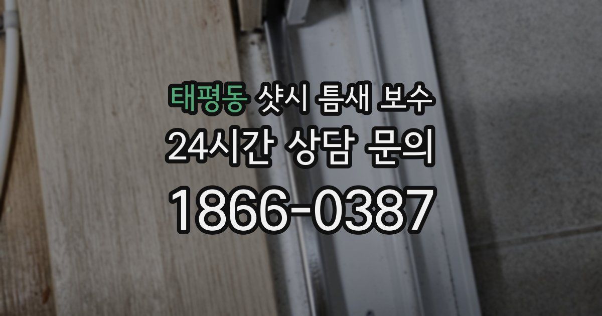 태평동 샷시 틈새 보수