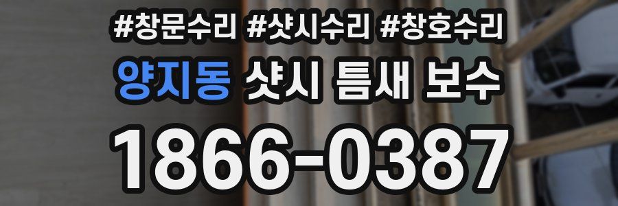 양지동 샷시 틈새 보수
