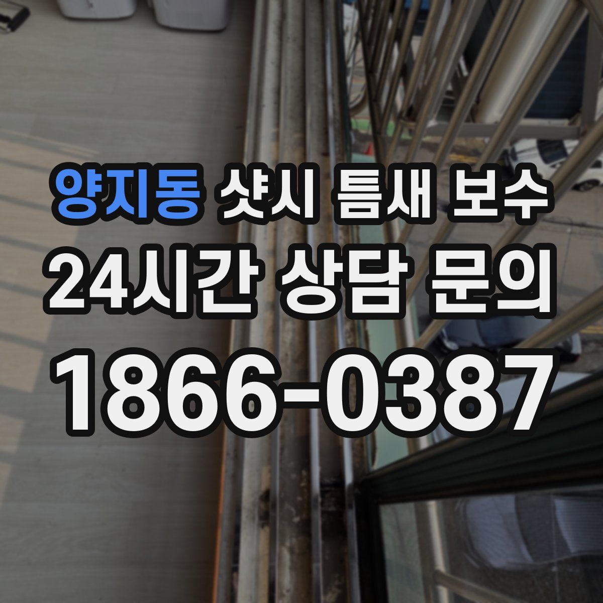 양지동 샷시 틈새 보수