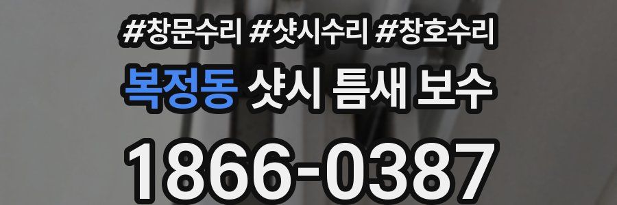 복정동 샷시 틈새 보수