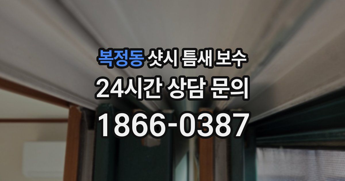 복정동 샷시 틈새 보수