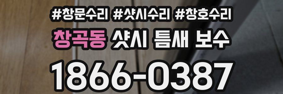 창곡동 샷시 틈새 보수