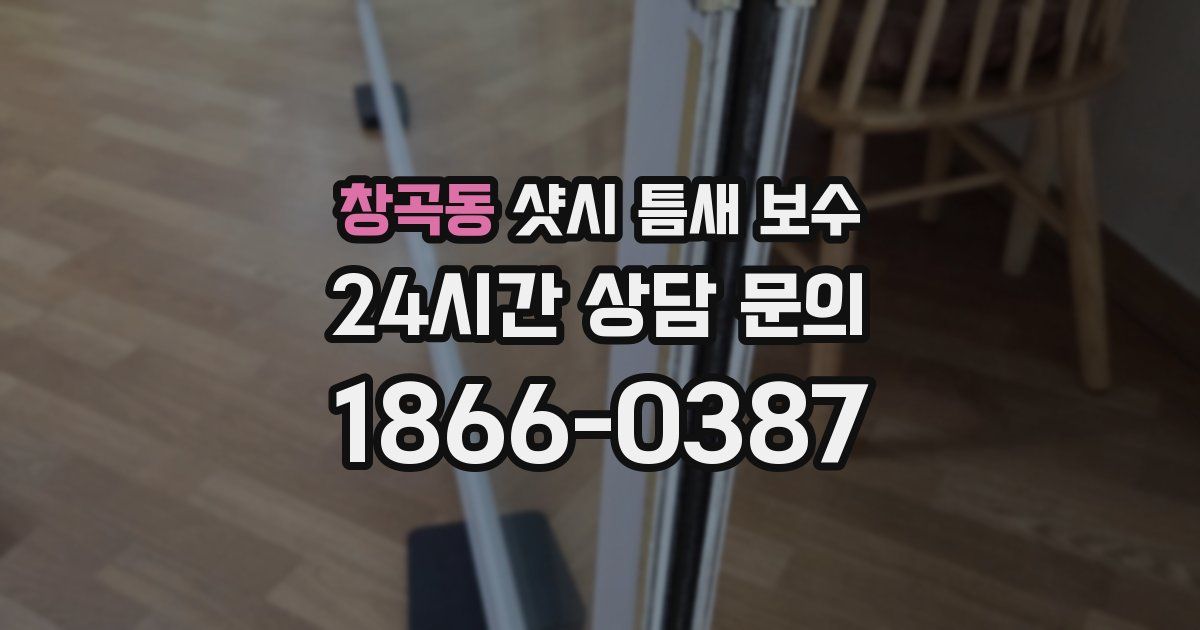 창곡동 샷시 틈새 보수