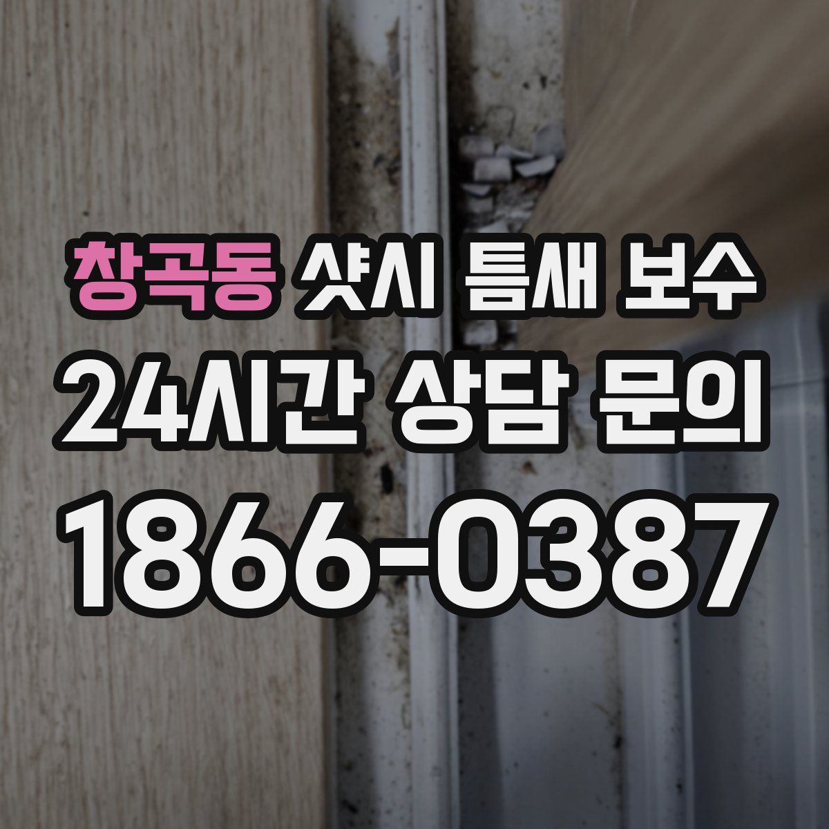 창곡동 샷시 틈새 보수