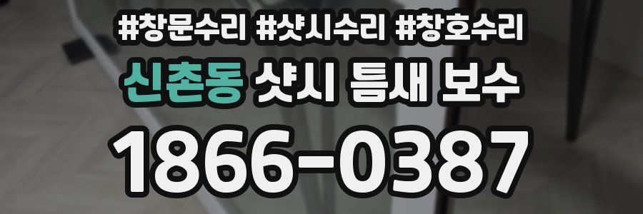 신촌동 샷시 틈새 보수