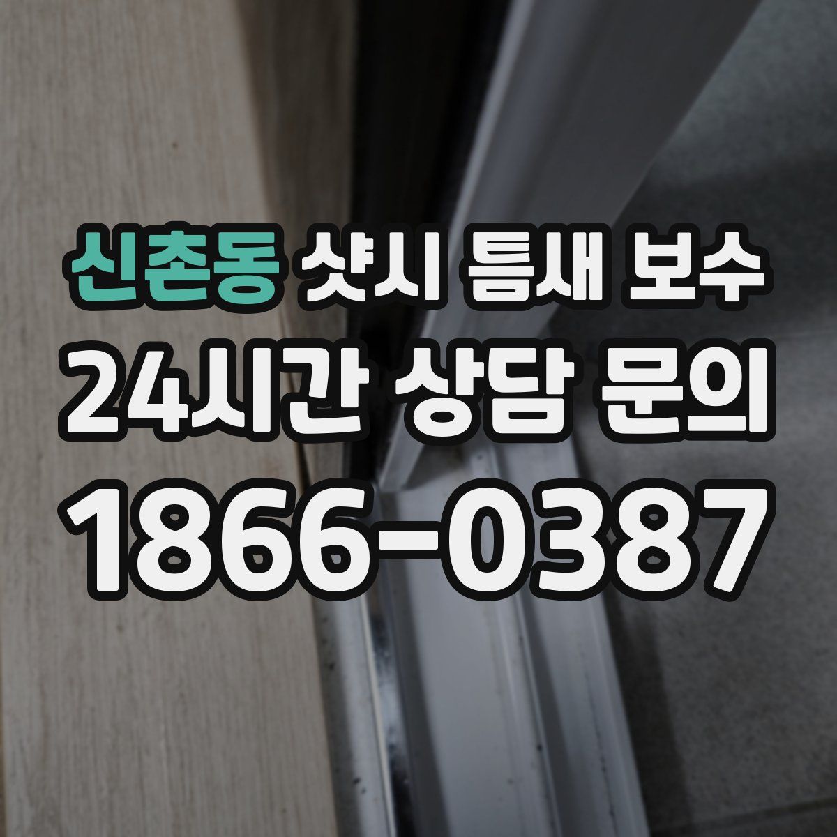 신촌동 샷시 틈새 보수