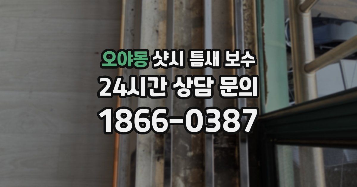오야동 샷시 틈새 보수