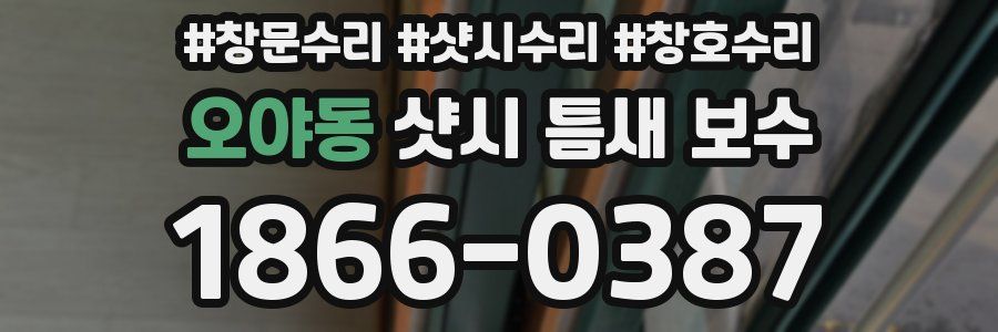 오야동 샷시 틈새 보수