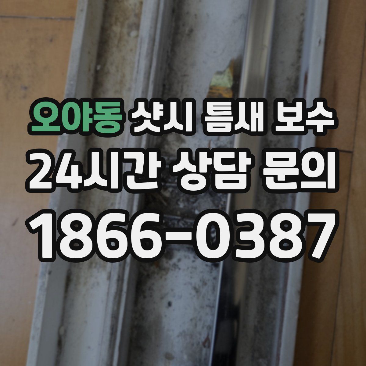 오야동 샷시 틈새 보수
