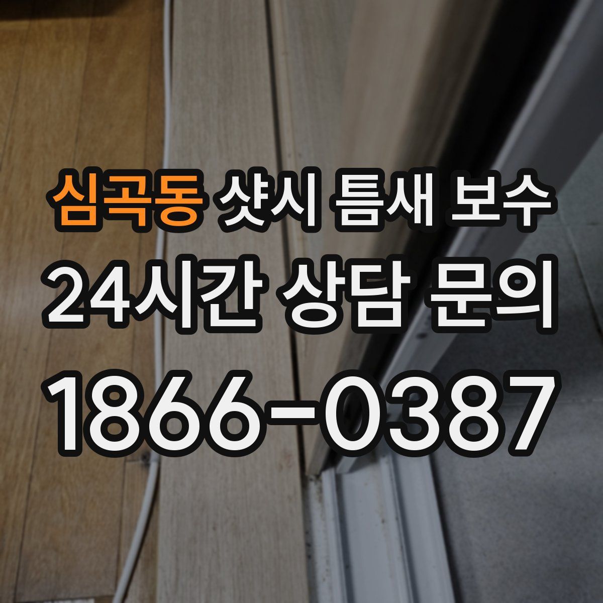 심곡동 샷시 틈새 보수