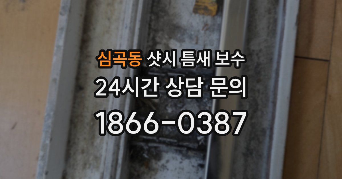 심곡동 샷시 틈새 보수