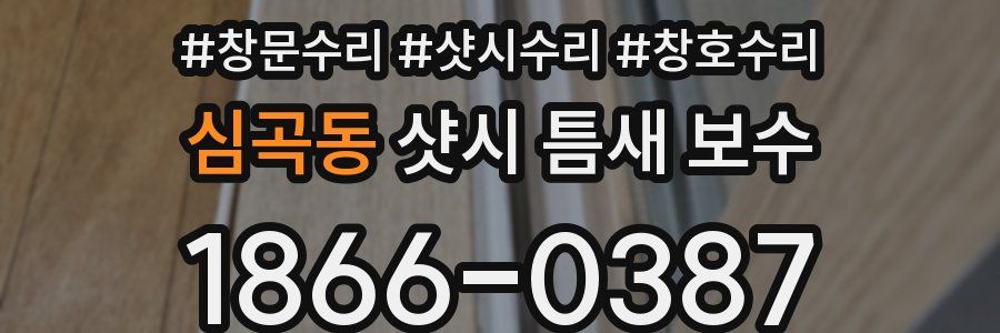심곡동 샷시 틈새 보수