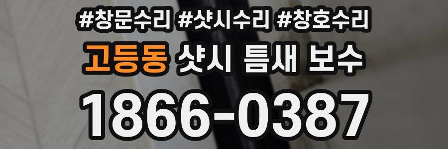 고등동 샷시 틈새 보수