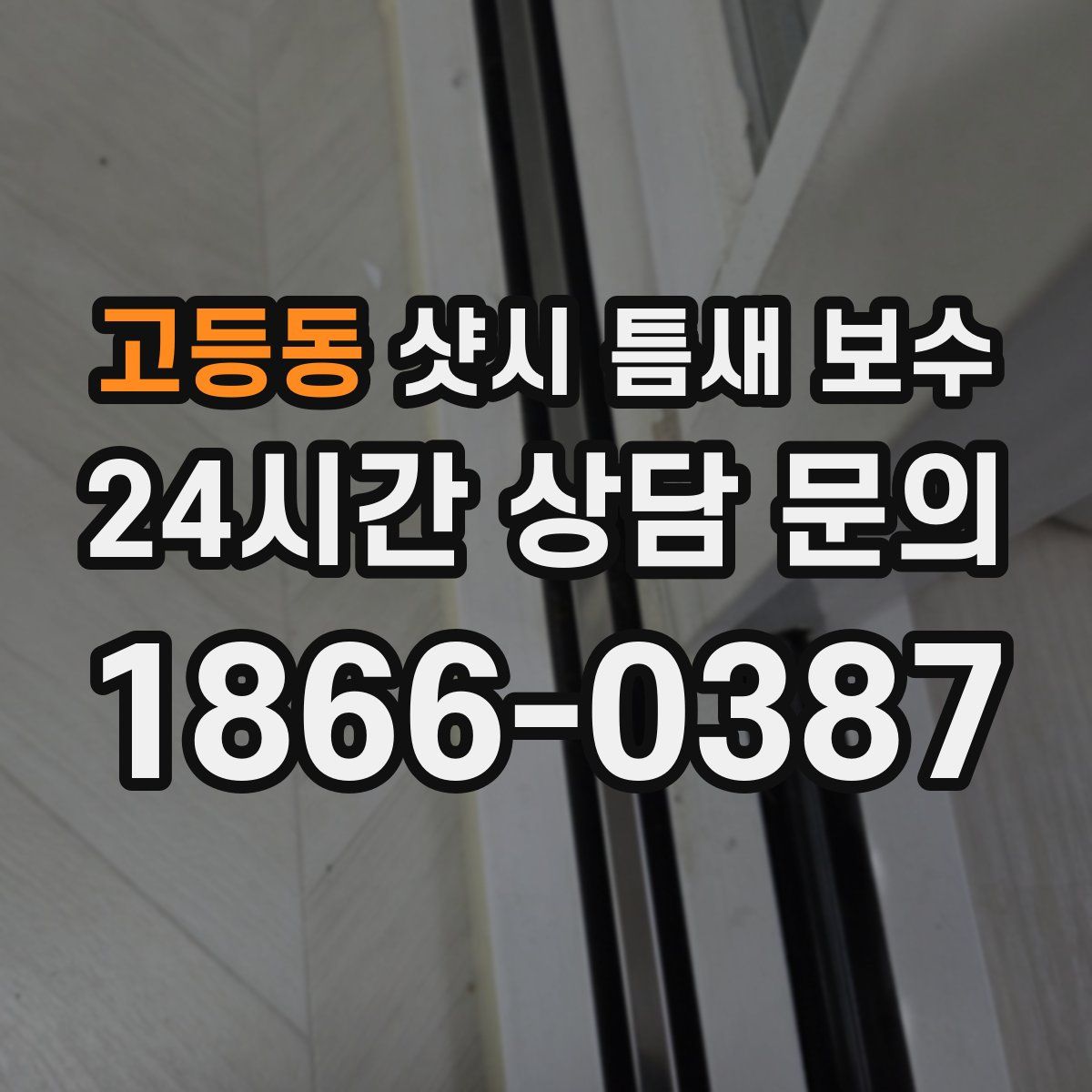 고등동 샷시 틈새 보수
