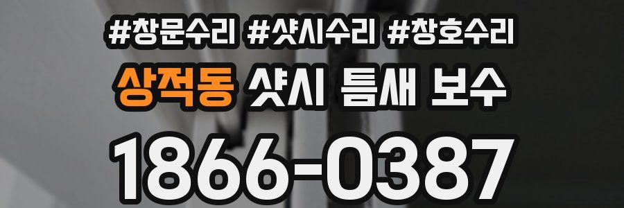 상적동 샷시 틈새 보수