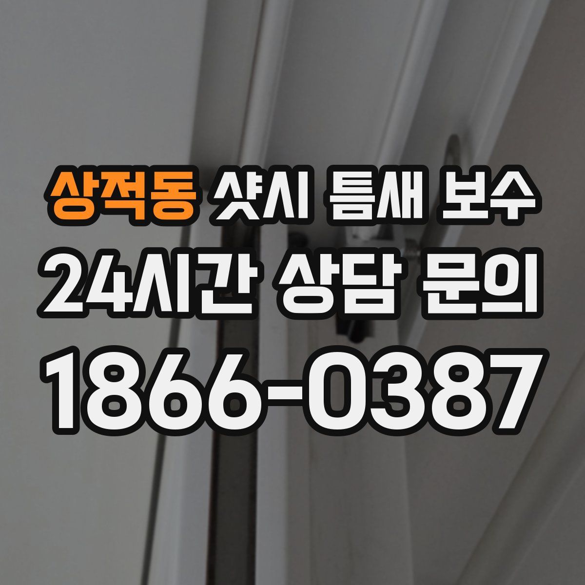 상적동 샷시 틈새 보수