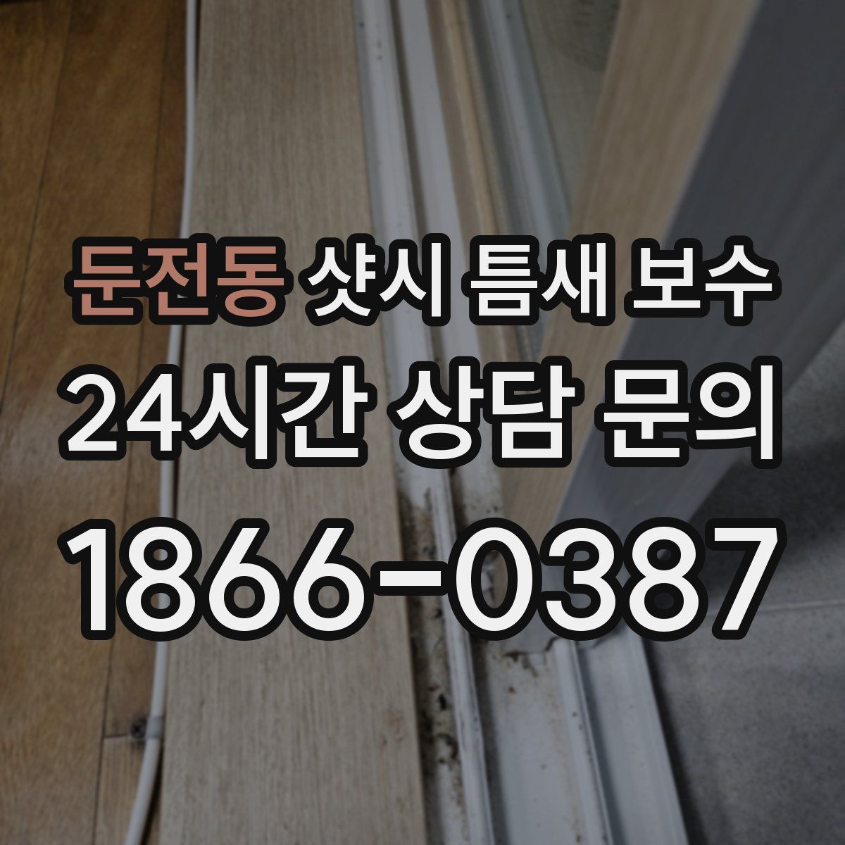 둔전동 샷시 틈새 보수