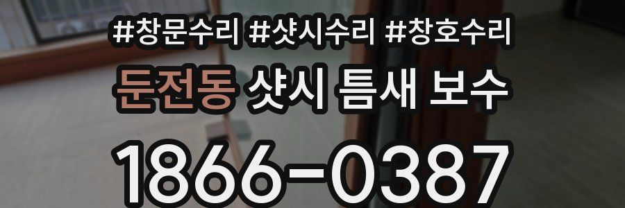 둔전동 샷시 틈새 보수