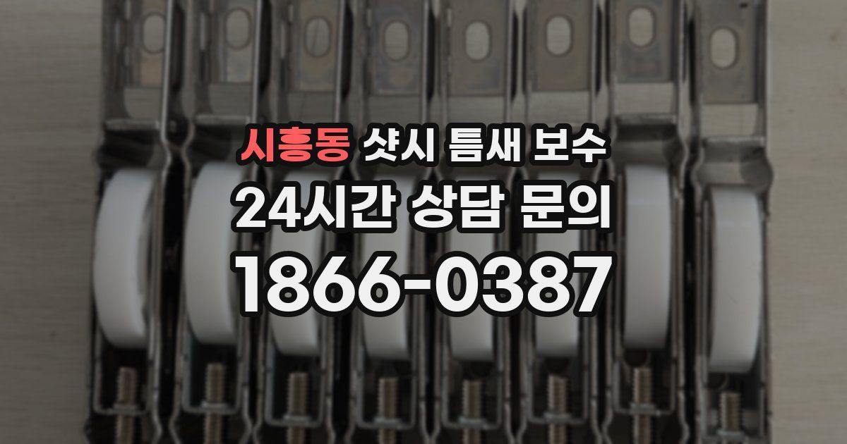 시흥동 샷시 틈새 보수