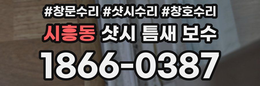 시흥동 샷시 틈새 보수