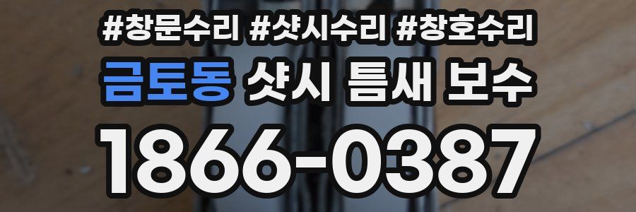 금토동 샷시 틈새 보수