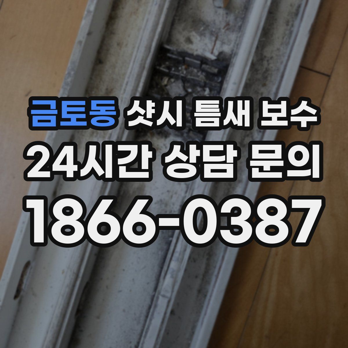 금토동 샷시 틈새 보수
