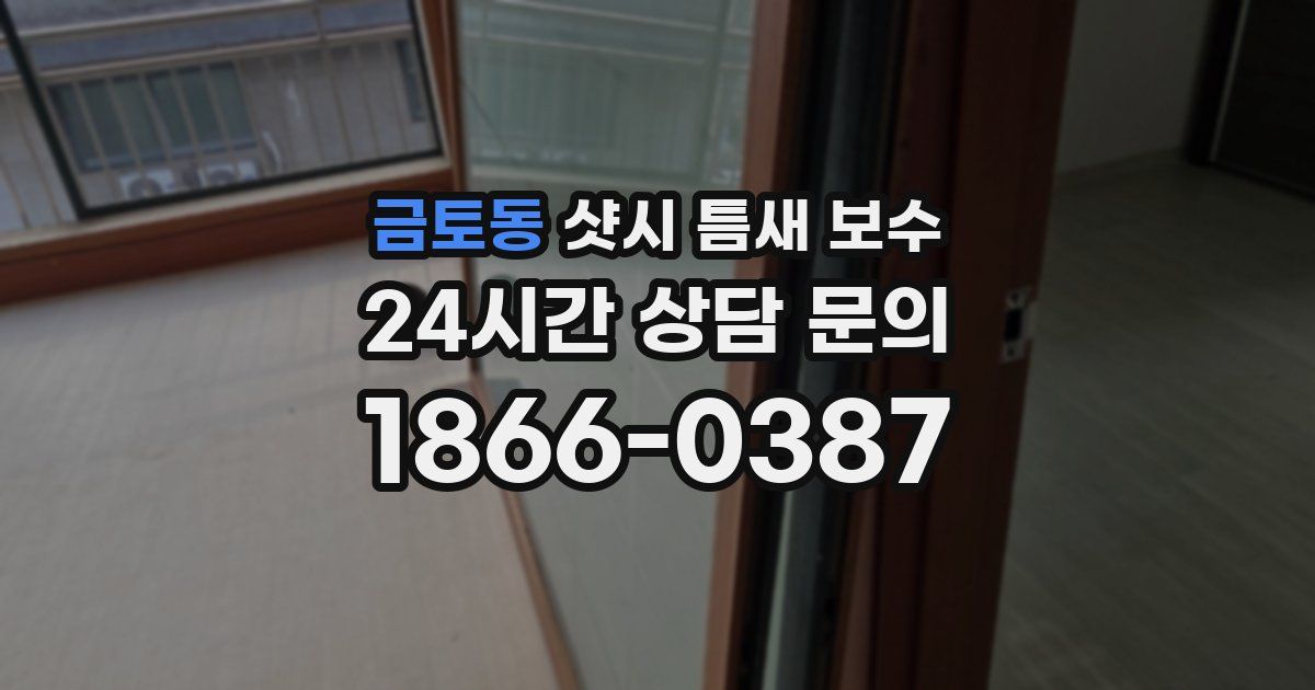 금토동 샷시 틈새 보수