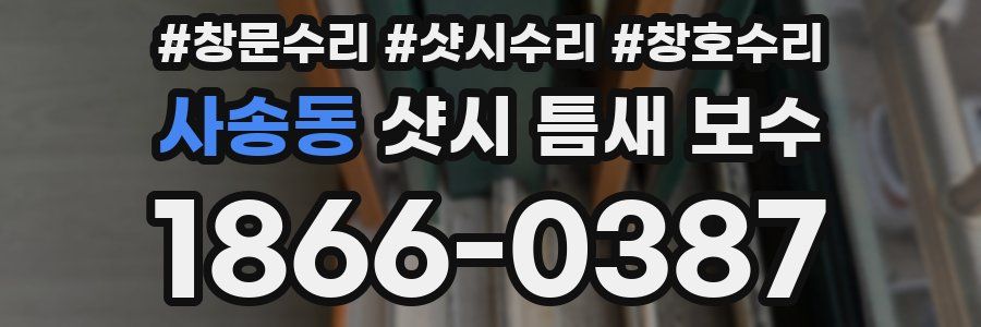 사송동 샷시 틈새 보수