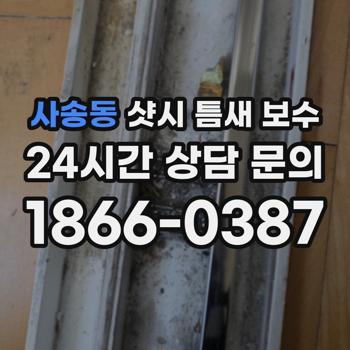 사송동 샷시 틈새 보수