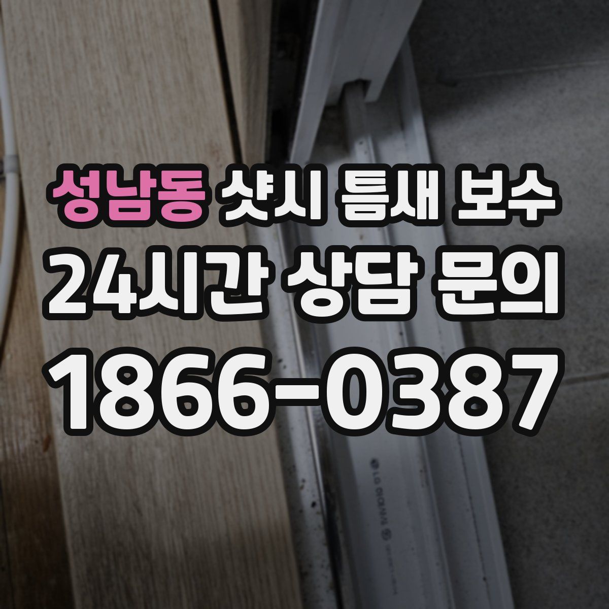 성남동 샷시 틈새 보수