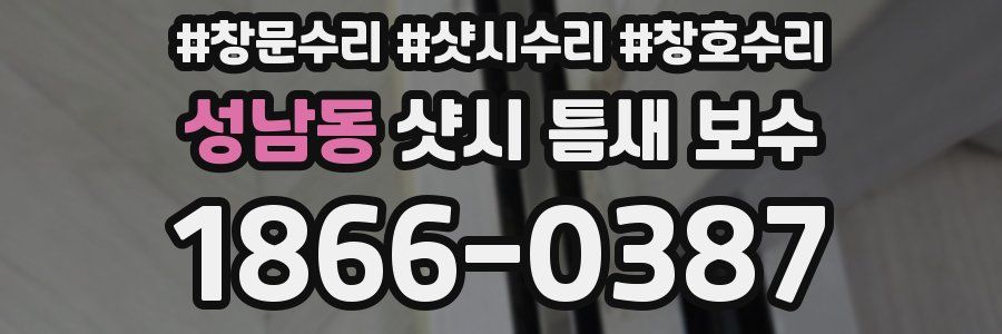 성남동 샷시 틈새 보수